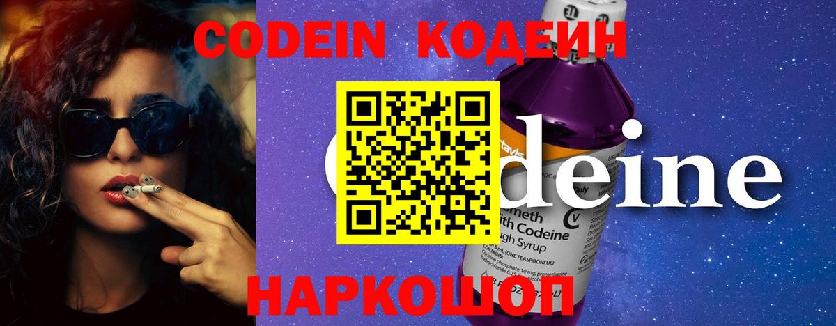 Codein Purple Drank  Вход с VPN  Удомля  Кодеиновый сироп Lean напиток Lean (лин) 
